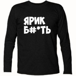 Футболка с длинным рукавом Ярик бл#*ть - PrintSalon