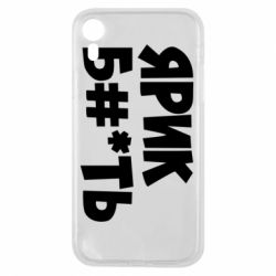 Чехол для iPhone XR Ярик бл#*ть-PrintSalon Чехол для iPhone XR Ярик бл#*ть