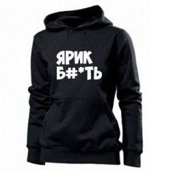 Женское худи Ярик бл#*ть - PrintSalon