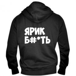 Мужское худи на молнии Ярик бл#*ть - PrintSalon