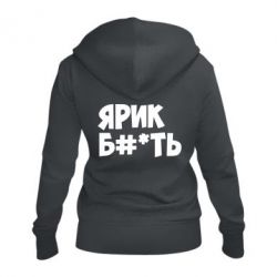 Женское худи на молнии Ярик бл#*ть - PrintSalon