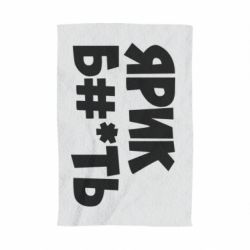 Полотенце с принтом Ярик бл#*ть - PrintSalon