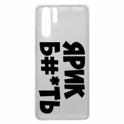 Чехол для Huawei P30 Pro Ярик бл#*ть - PrintSalon