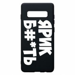 Чехол для Samsung S10+ Ярик бл#*ть - PrintSalon