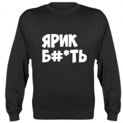 Cвитшот Ярик бл#*ть - PrintSalon