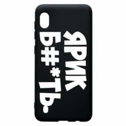 Чехол для Samsung A10 Ярик бл#*ть - PrintSalon