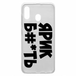 Чехол для Samsung A20 Ярик бл#*ть - PrintSalon