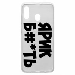 Чехол для Samsung A30 Ярик бл#*ть - PrintSalon