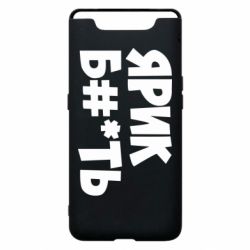 Чехол для Samsung A80 Ярик бл#*ть - PrintSalon