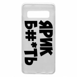 Чехол для Samsung S10 Ярик бл#*ть - PrintSalon