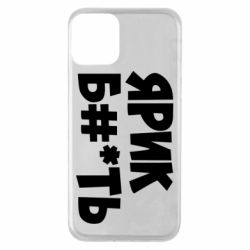 Чехол для iPhone 11 Ярик бл#*ть-PrintSalon Чехол для iPhone 11 Ярик бл#*ть