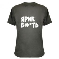Камуфляжная футболка Ярик бл#*ть - PrintSalon