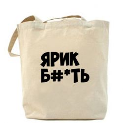 Эко-сумка Ярик бл#*ть-PrintSalon Эко-сумка Ярик бл#*ть