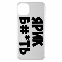 Чехол для iPhone 11 Pro Max Ярик бл#*ть - PrintSalon