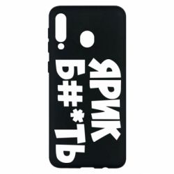 Чехол для Samsung M30 Ярик бл#*ть - PrintSalon