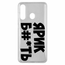Чехол для Samsung M40 Ярик бл#*ть - PrintSalon