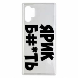 Чехол для Samsung Note 10 Plus Ярик бл#*ть