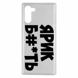 Чехол для Samsung Note 10 Ярик бл#*ть - PrintSalon