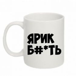Чашка 320ml Ярик бл#*ть