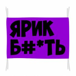 Флаг Ярик бл#*ть