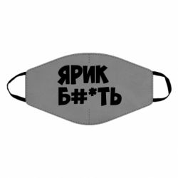Маска многоразовая Ярик бл#*ть - PrintSalon