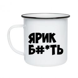 Кружка эмалированная Ярик бл#*ть - PrintSalon