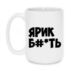 Чашка 420ml Ярик бл#*ть - PrintSalon