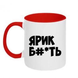 Чашка двухцветная 320ml Ярик бл#*ть - PrintSalon