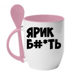 Чашка с ложкой Ярик бл#*ть - PrintSalon