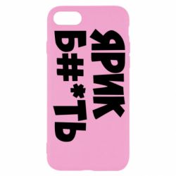 Чехол для iPhone SE 2020 Ярик бл#*ть - PrintSalon