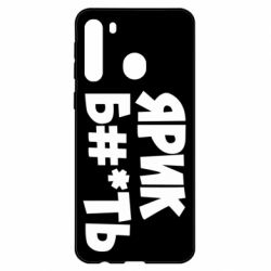 Чехол для Samsung A21 Ярик бл#*ть - PrintSalon