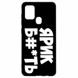 Чехол для Samsung A21s Ярик бл#*ть - PrintSalon
