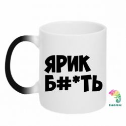 Чашка-хамелеон Ярик бл#*ть - PrintSalon