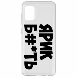 Чехол для Samsung A31 Ярик бл#*ть - PrintSalon