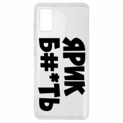 Чехол для Samsung A41 Ярик бл#*ть - PrintSalon