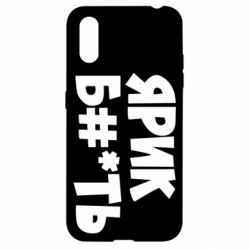 Чехол для Samsung A01/M01 Ярик бл#*ть - PrintSalon