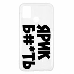 Чехол для Samsung M31 Ярик бл#*ть - PrintSalon