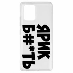 Чехол для Samsung S10 Lite Ярик бл#*ть - PrintSalon