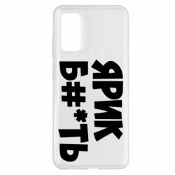 Чехол для Samsung S20 Ярик бл#*ть - PrintSalon