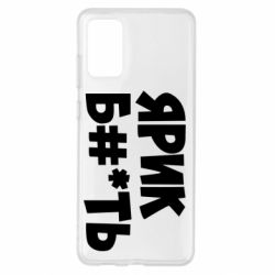 Чехол для Samsung S20+ Ярик бл#*ть - PrintSalon