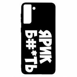 Чехол для Samsung S21 Ultra Ярик бл#*ть - PrintSalon