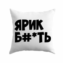 Подушка Ярик бл#*ть - PrintSalon