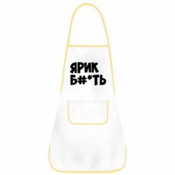 Фартук Ярик бл#*ть - PrintSalon