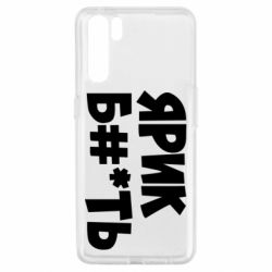 Чехол для Oppo A91/Reno3 Ярик бл#*ть - PrintSalon