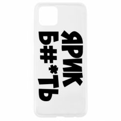 Чехол для Oppo A92s Ярик бл#*ть - PrintSalon