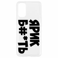 Чехол для Oppo Reno 4 Ярик бл#*ть - PrintSalon