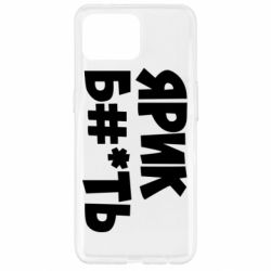 Чехол для Oppo Reno 4 Lite Ярик бл#*ть - PrintSalon