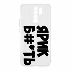 Чехол для Xiaomi Redmi 9 Ярик бл#*ть - PrintSalon