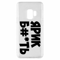 Чехол для Samsung S9 Ярик бл#*ть - PrintSalon