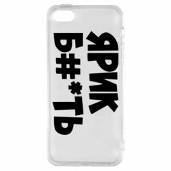 Чехол для iPhone5/5S/SE Ярик бл#*ть - PrintSalon